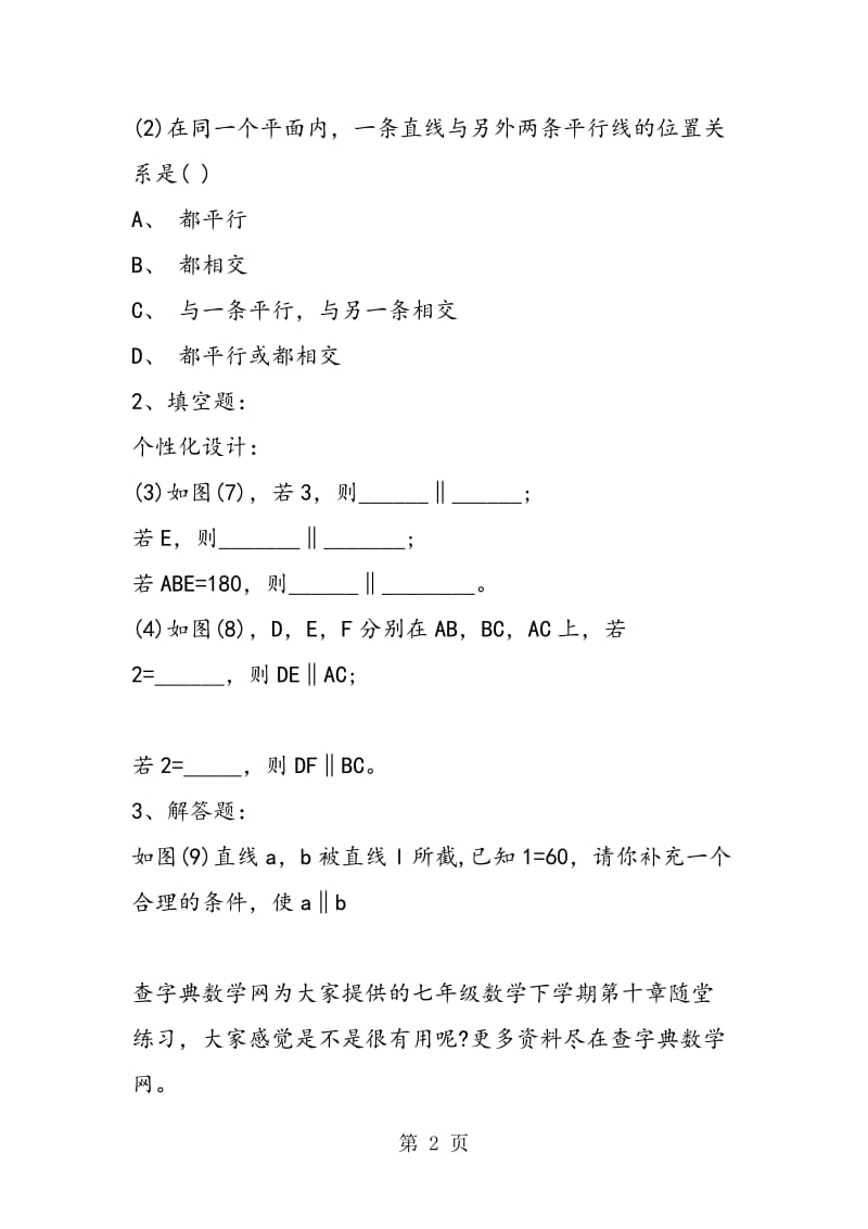 沪教版七年级数学下学期第十章随堂练习10.2平行线的判定.doc_第2页