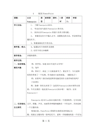 五年级下册信息技术教案-2.4初识PowerPoint｜ 浙江摄影版 （新）.doc