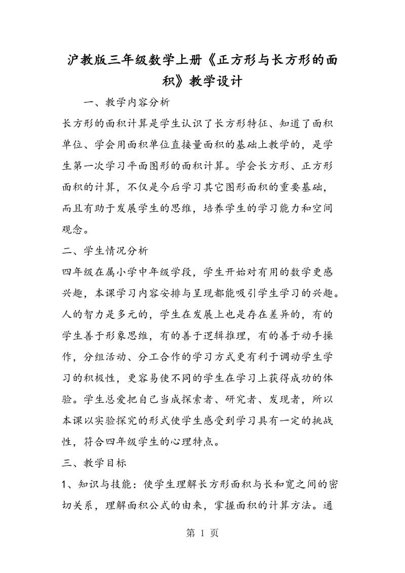 沪教版三年级数学上册《正方形与长方形的面积》教学设计.doc_第1页