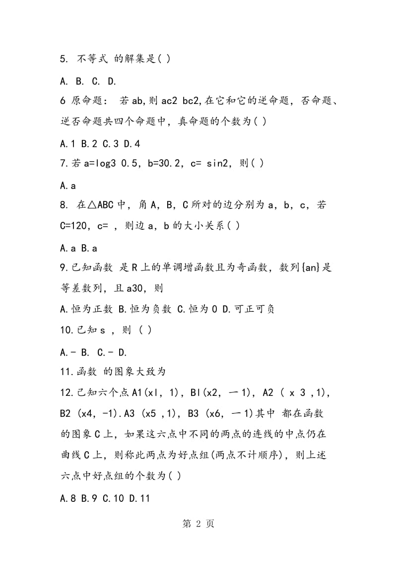 福州三中2018年高三文科数学10月月考试卷及答案.doc_第2页