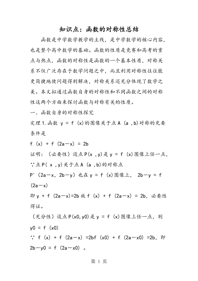 知识点：函数的对称性总结.doc_第1页