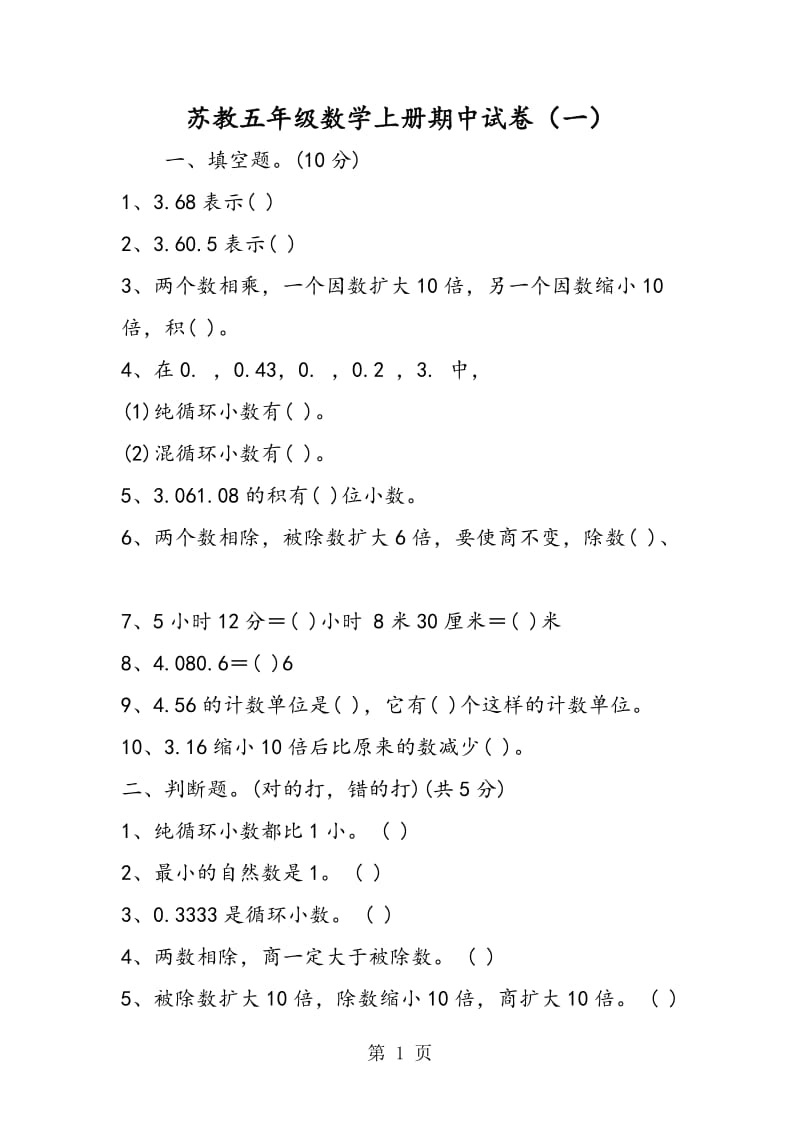 苏教五年级数学上册期中试卷（一）.doc_第1页