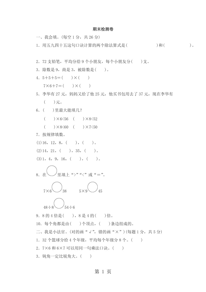 二年级上册数学期末试题－期末检测卷｜冀教版（2014秋）（含答案）.doc_第1页