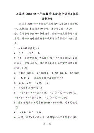 江苏省2018初一年级数学上册期中试卷(含答案解析).doc