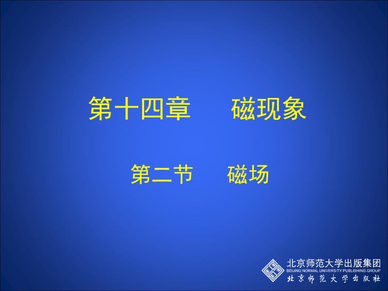 14-2磁场.ppt_第1页