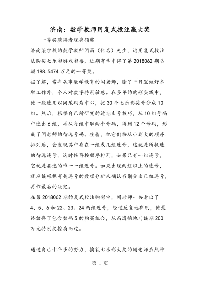 济南：数学教师用复式投注赢大奖.doc_第1页