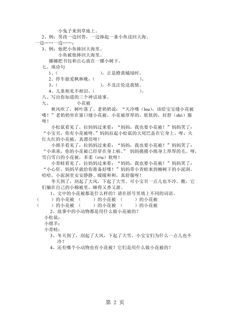 二年级上册语文期末测试卷-综合测试（10）_北师大版（无答案）.doc_第2页