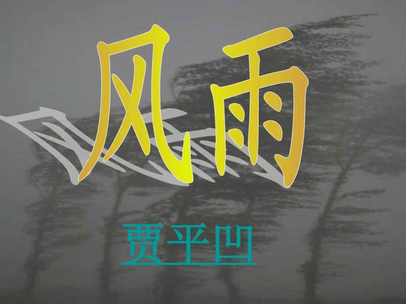 ...学年度七年级语文上册(人教新课标)课件13 风雨图...15416056961_第1页