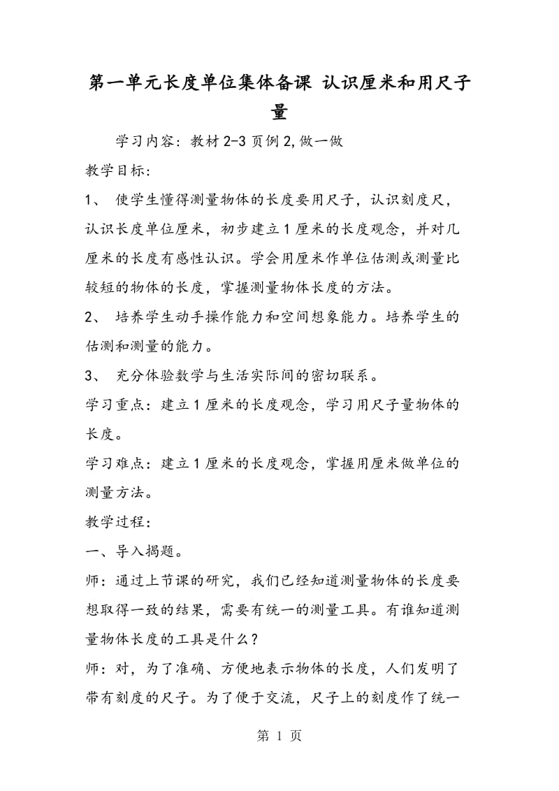 第一单元长度单位集体备课 认识厘米和用尺子量.doc_第1页