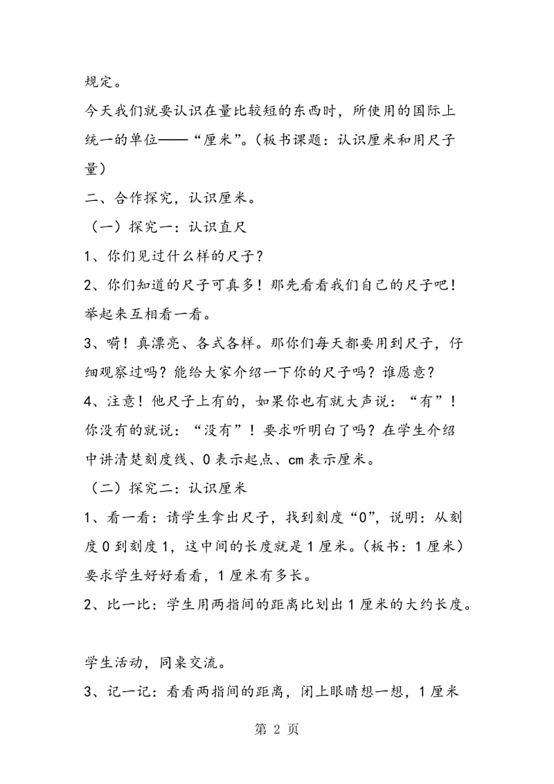 第一单元长度单位集体备课 认识厘米和用尺子量.doc_第2页