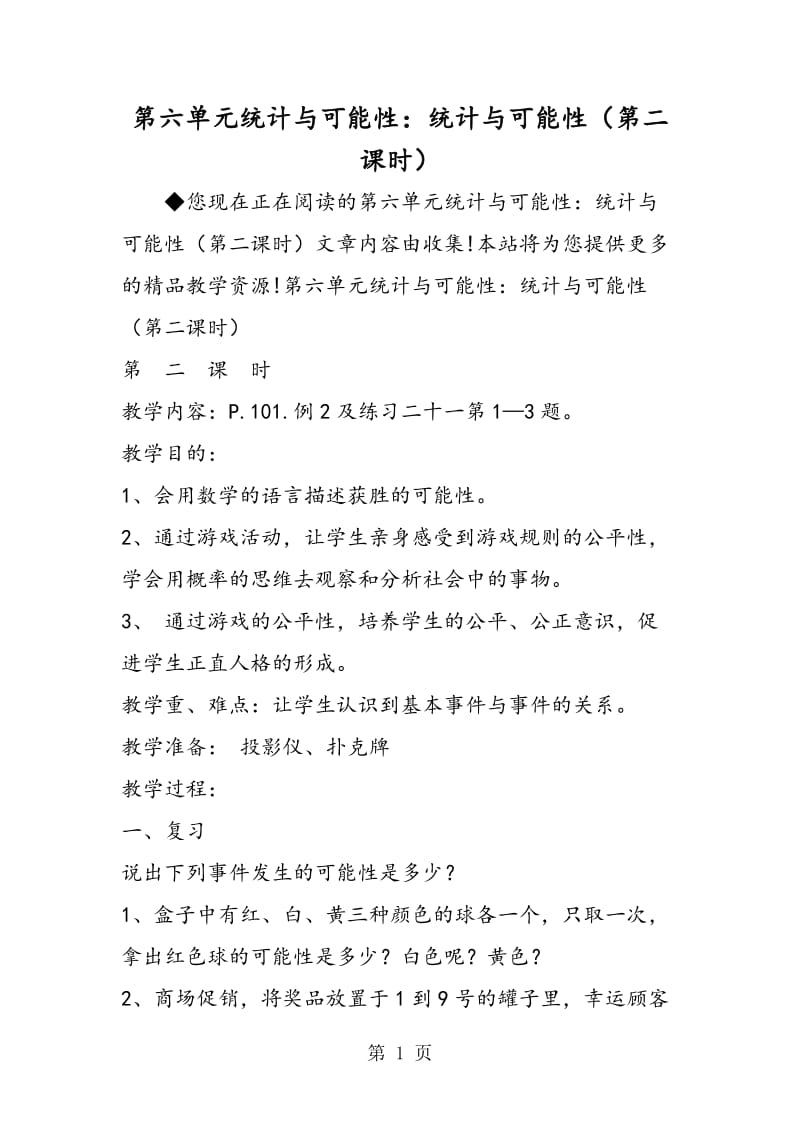 第六单元统计与可能性：统计与可能性（第二课时）.doc_第1页