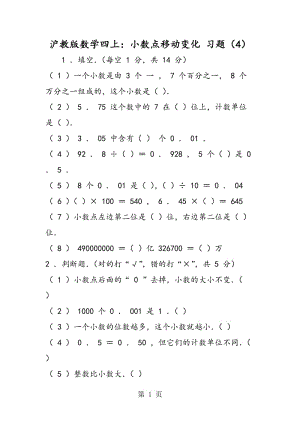 沪教版数学四上：小数点移动变化 习题（4）.doc