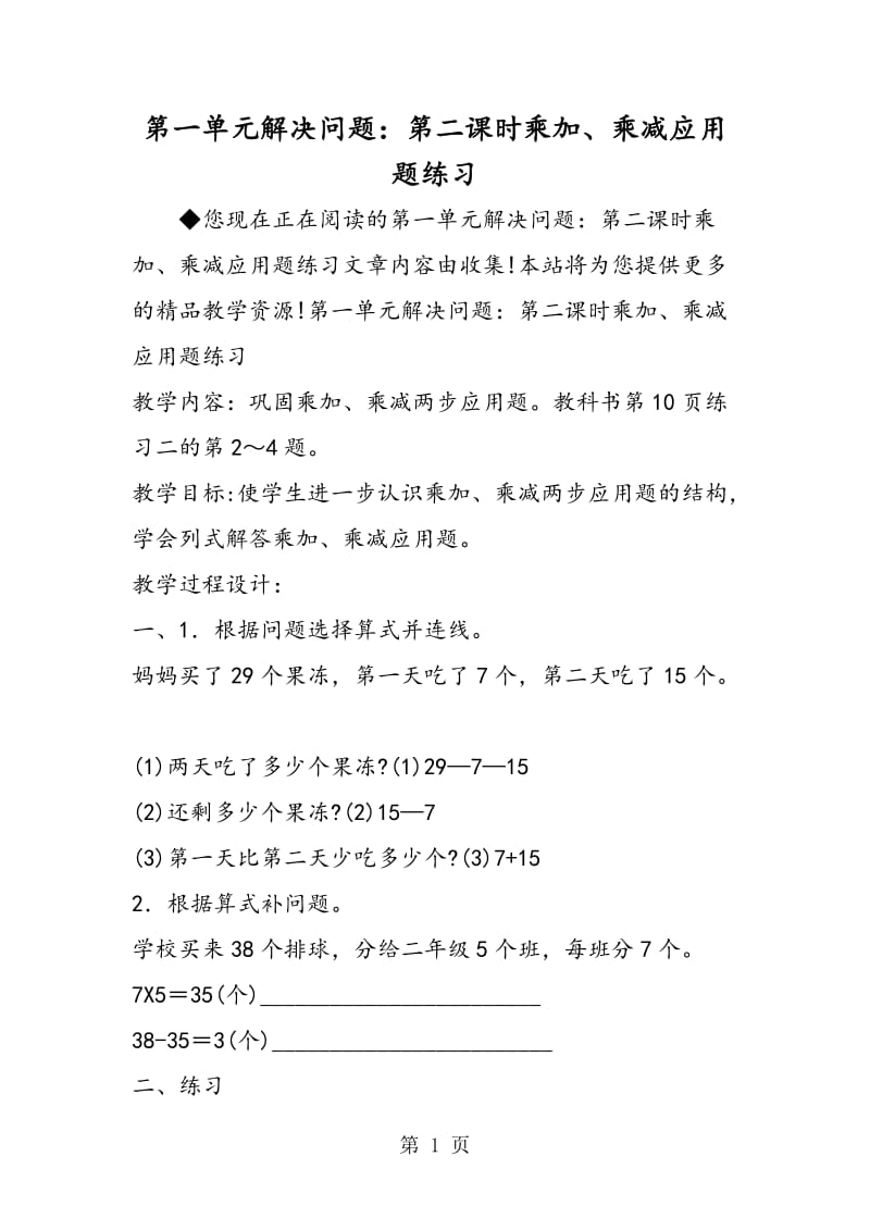 第一单元解决问题：第二课时乘加、乘减应用题练习.doc_第1页