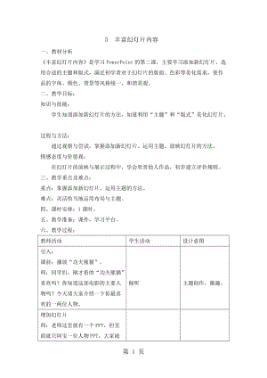 五年级下册信息技术教案-2.5丰富幻灯片内容 ｜浙江摄影版（新 ）.doc