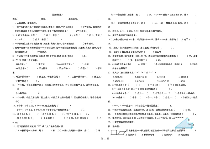 五年级上册数学试题-国庆作业_苏教版（无答案）.doc_第1页