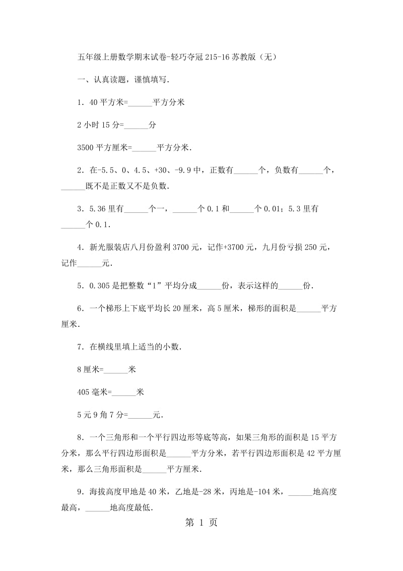 五年级上册数学期末试卷-轻巧夺冠2_15-16苏教版（无答案）.docx_第1页