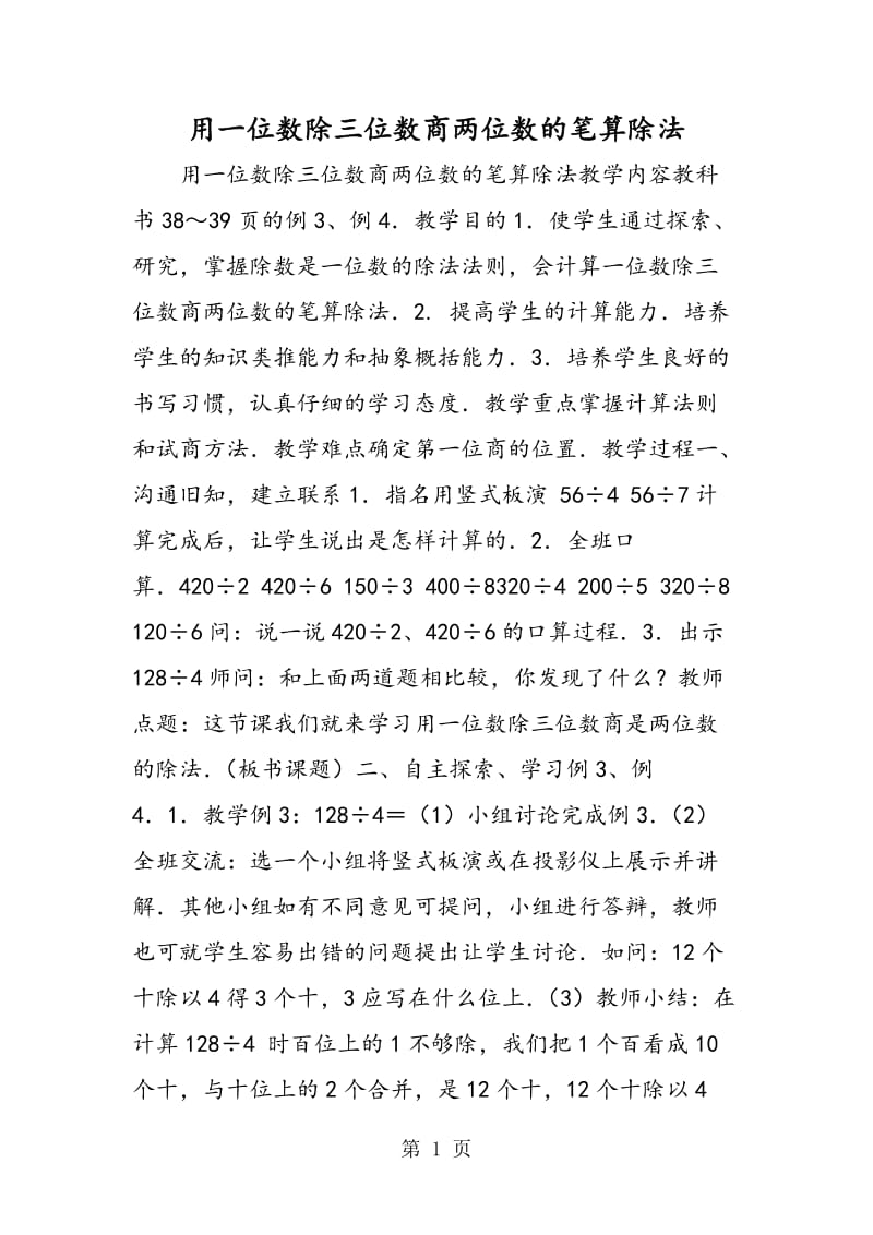 用一位数除三位数商两位数的笔算除法.doc_第1页