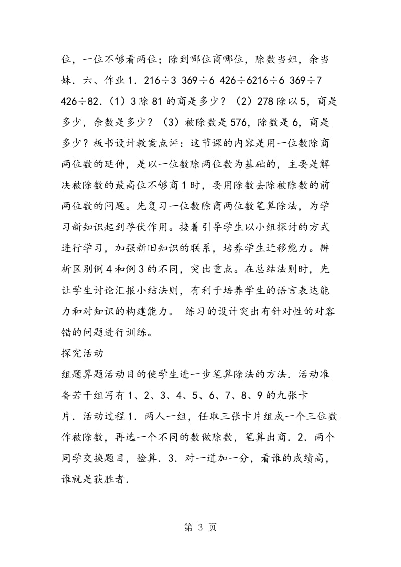 用一位数除三位数商两位数的笔算除法.doc_第3页