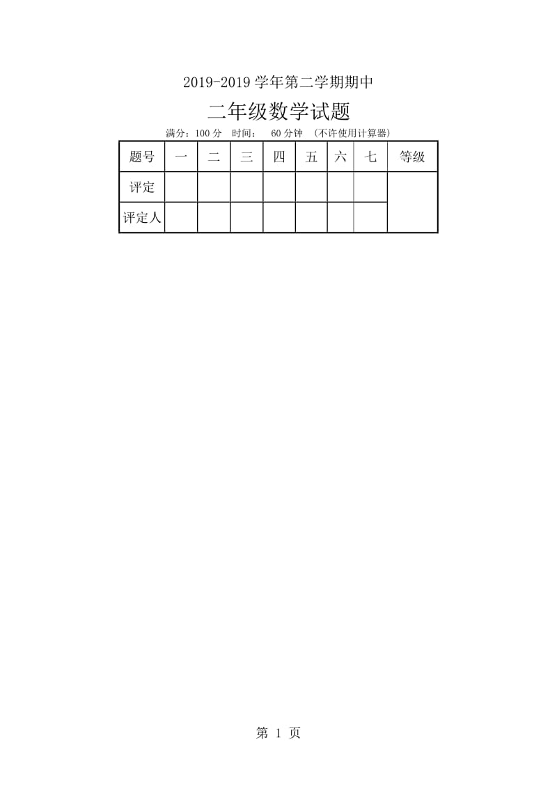 二年级下册数学期中试题-轻巧夺冠_15-16利津县实验学校（扫描版，无答案）.docx_第1页