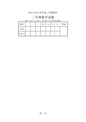 二年级下册数学期中试题-轻巧夺冠_15-16利津县实验学校（扫描版，无答案）.docx