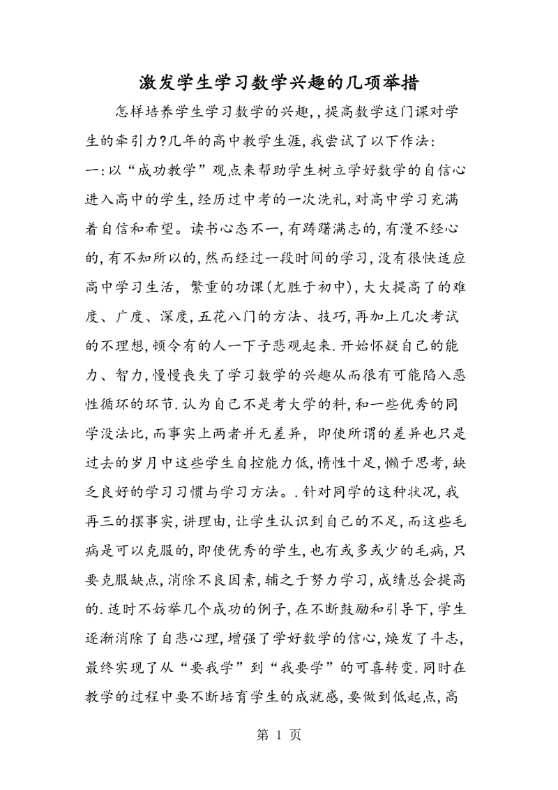 激发学生学习数学兴趣的几项举措.doc_第1页