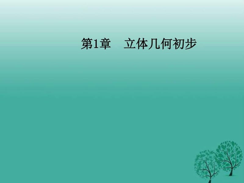 ...几何初步1.11.1.3中心投影和平行投影课件_第1页