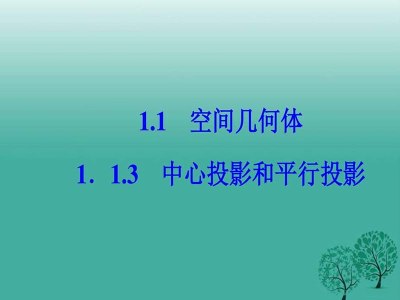 ...几何初步1.11.1.3中心投影和平行投影课件_第2页