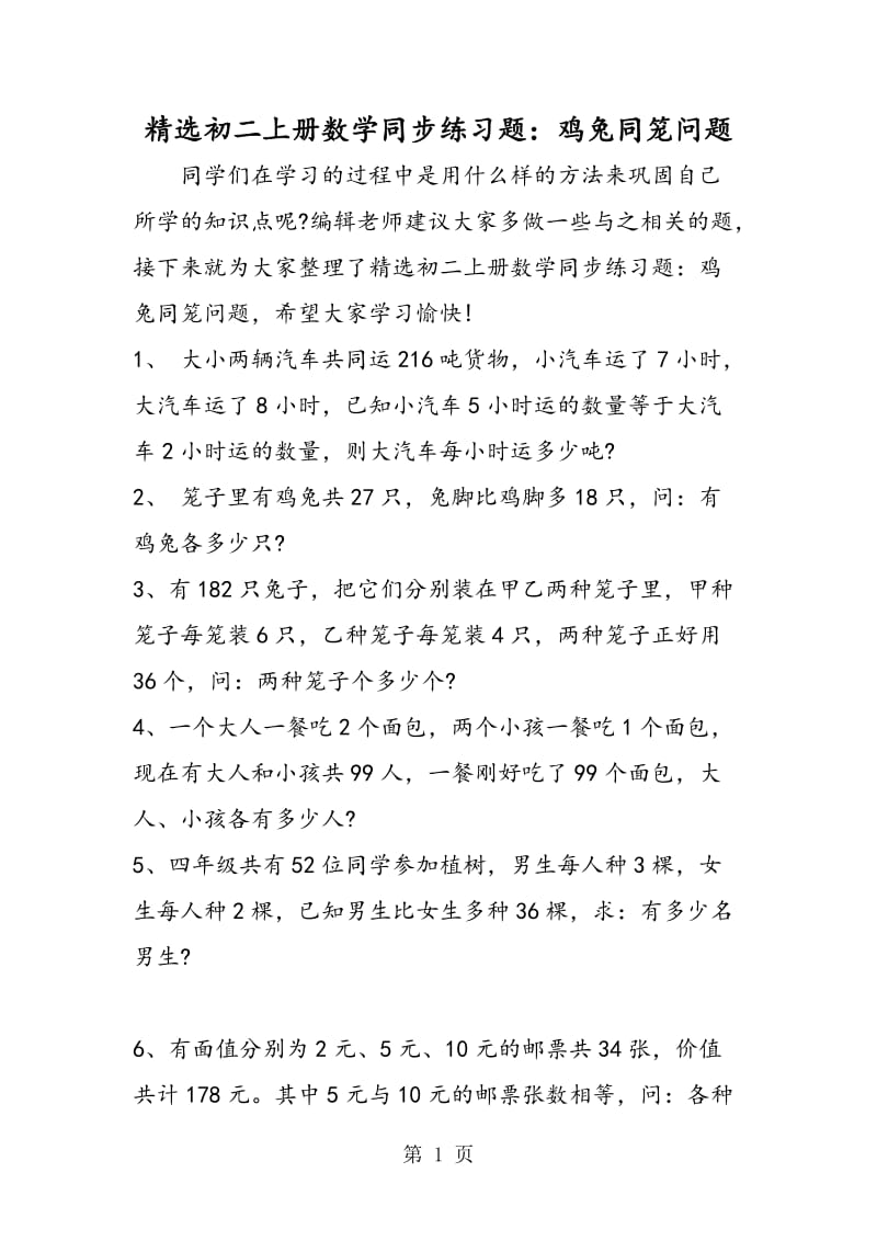 精选初二上册数学同步练习题：鸡兔同笼问题.doc_第1页