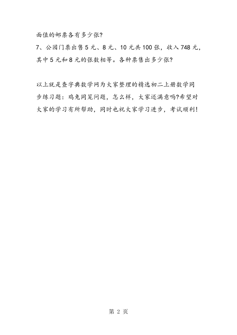 精选初二上册数学同步练习题：鸡兔同笼问题.doc_第2页