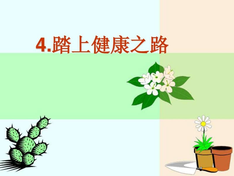 1-4踏上健康之路163335610711.ppt_第1页