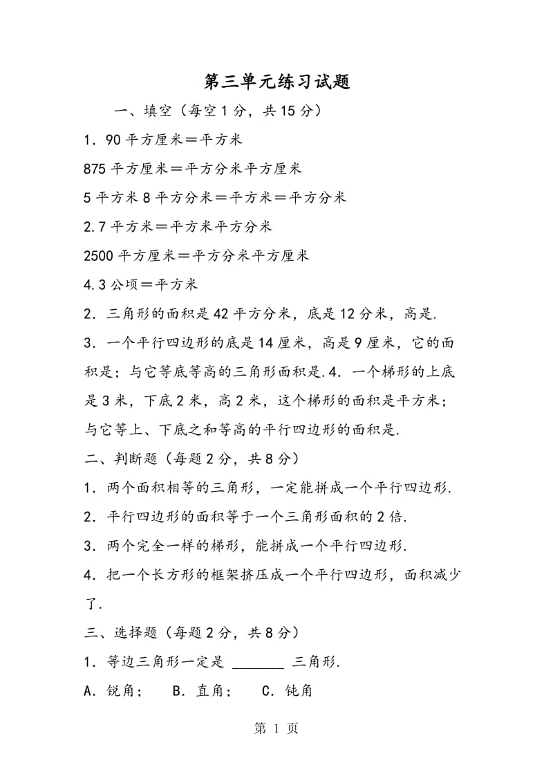 第三单元练习试题.doc_第1页