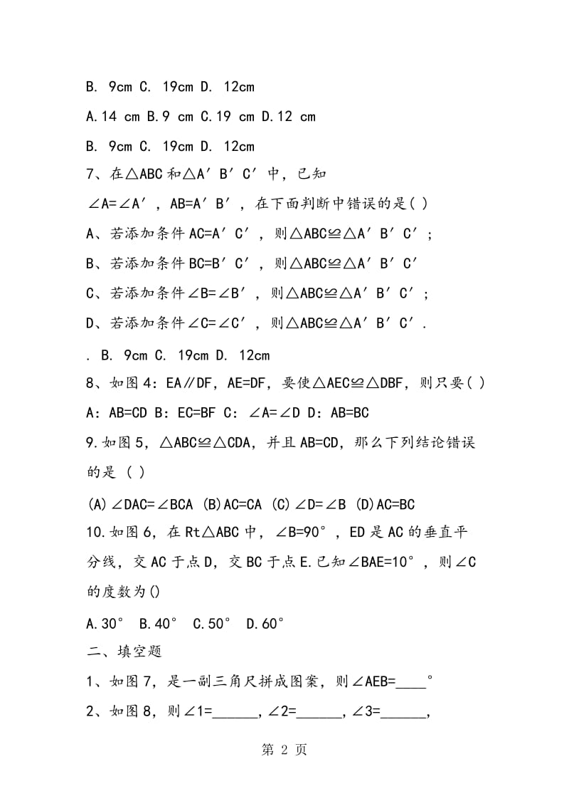 湘教版初二年级数学上册第二单元基础测试题.doc_第2页