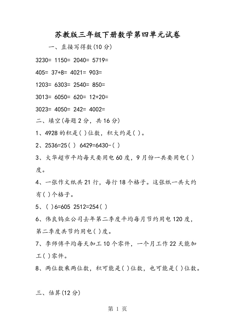 苏教版三年级下册数学第四单元试卷.doc_第1页