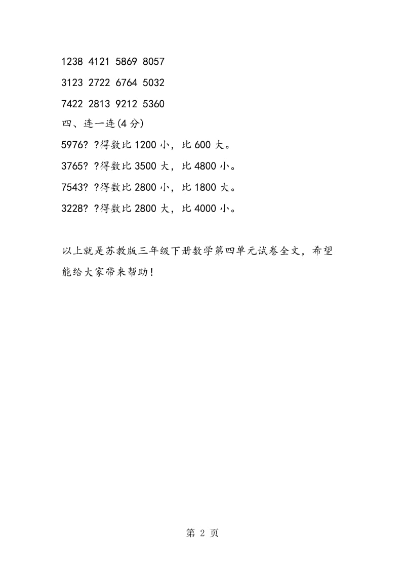 苏教版三年级下册数学第四单元试卷.doc_第2页