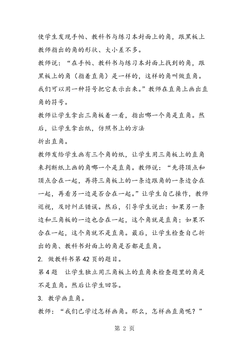 直角的初步认识教案.doc_第2页