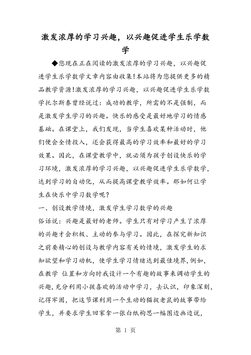 激发浓厚的学习兴趣，以兴趣促进学生乐学数学.doc_第1页