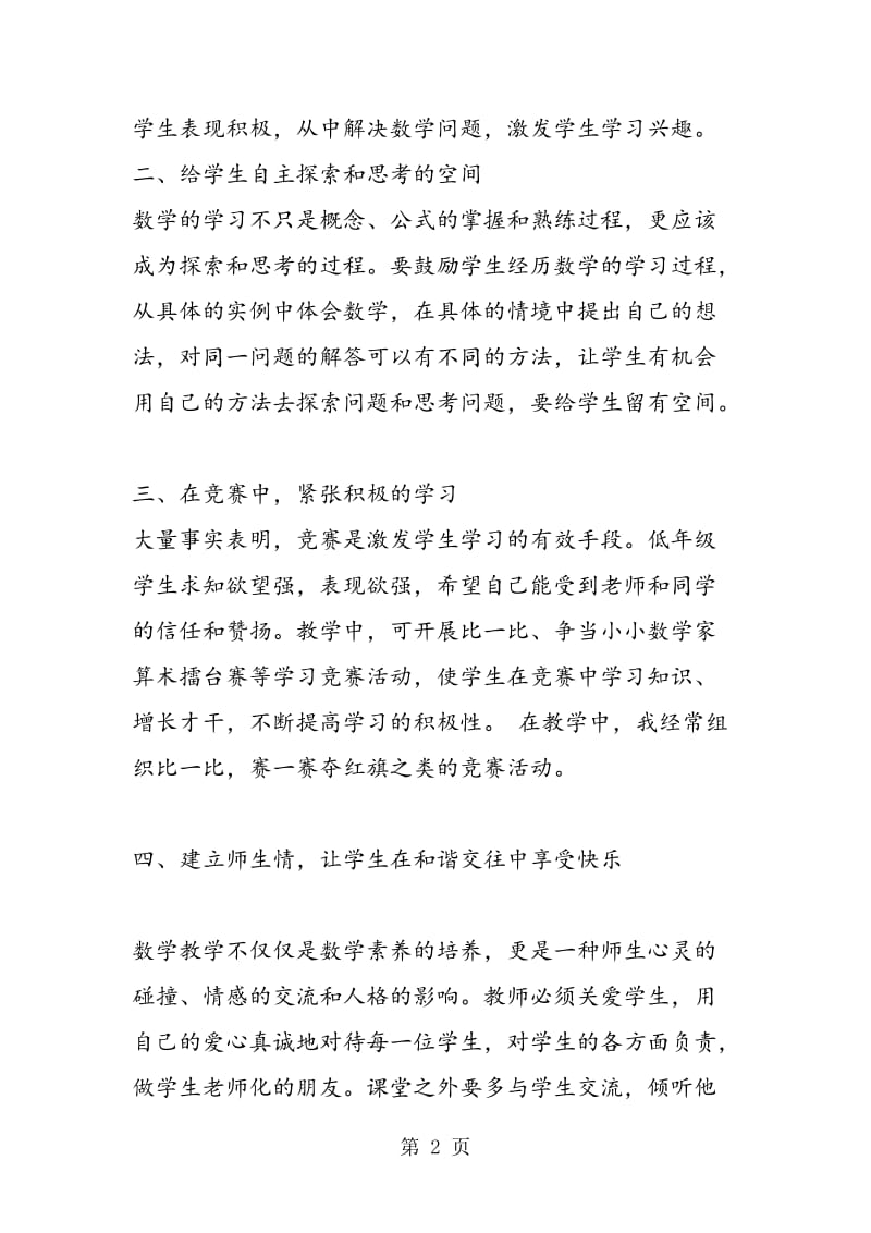 激发浓厚的学习兴趣，以兴趣促进学生乐学数学.doc_第2页