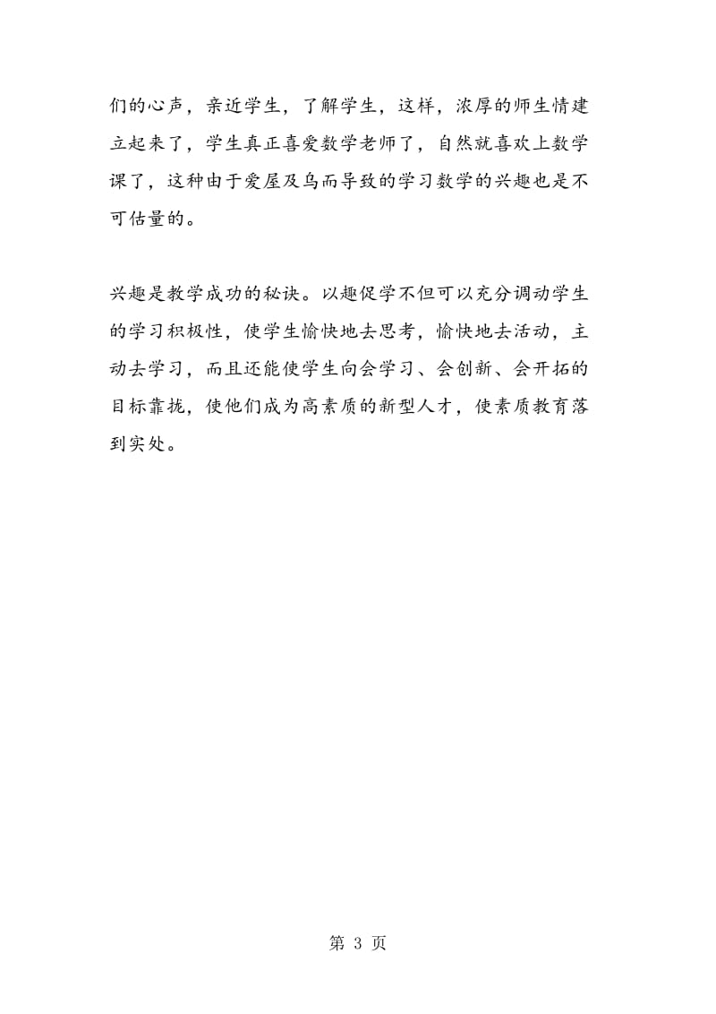 激发浓厚的学习兴趣，以兴趣促进学生乐学数学.doc_第3页