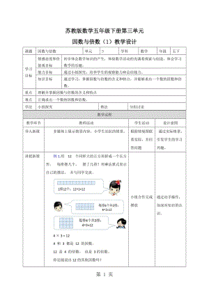 五年级下册数学教案-《因数与倍数（1）》_苏教版（2014秋）.doc