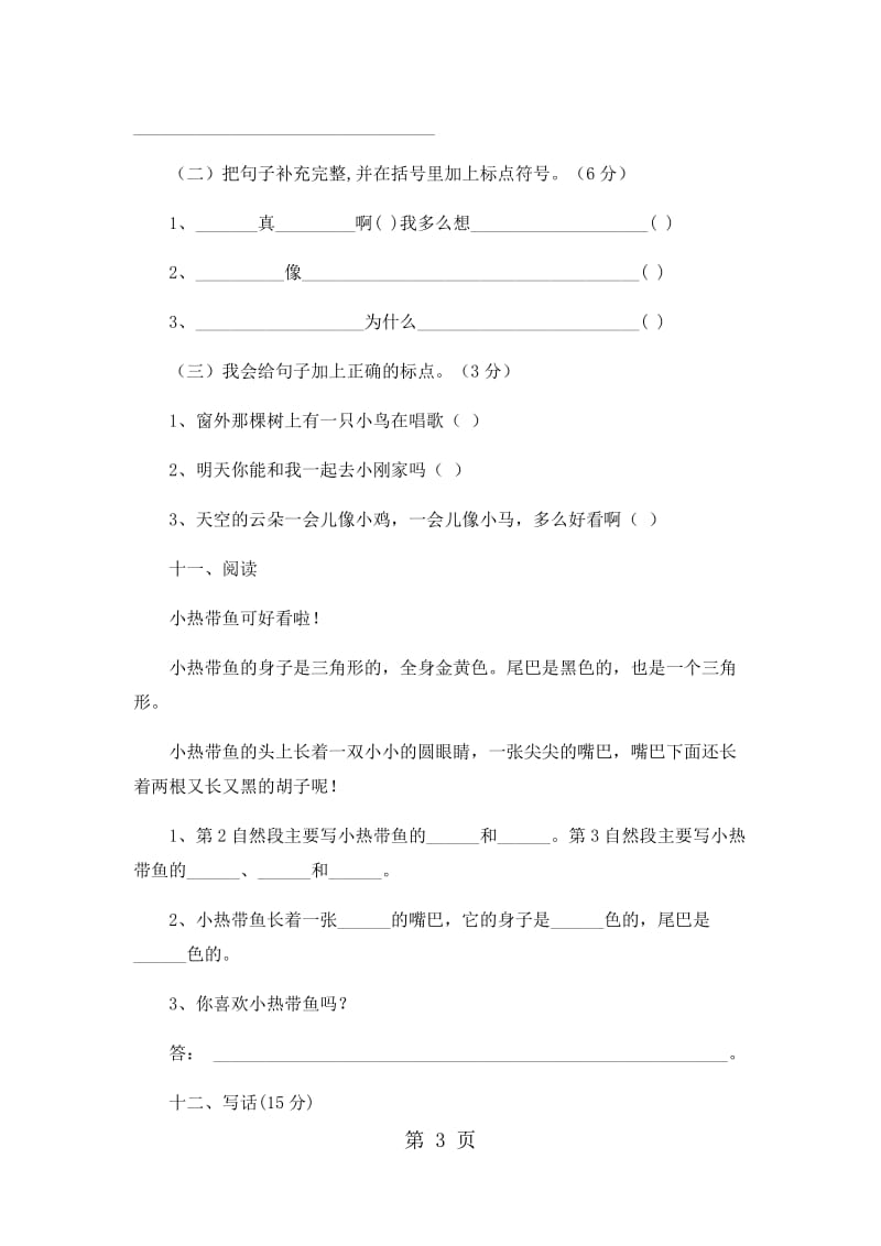 二年级上册语文期中试卷-轻巧夺冠107_15-16苏教版（无答案）.docx_第3页