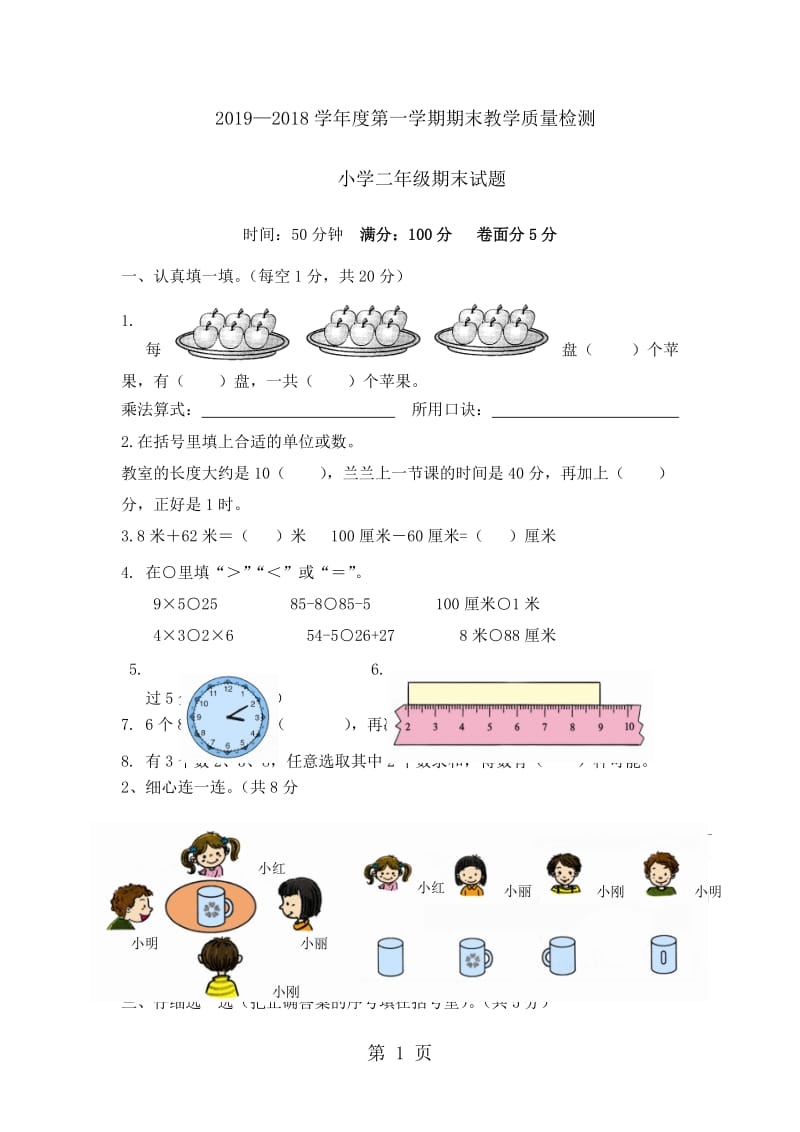 二年级上册数学试题-期末教学质量检测试卷｜2017-2018学年 河北省保定市 人教版（无答案）.doc_第1页