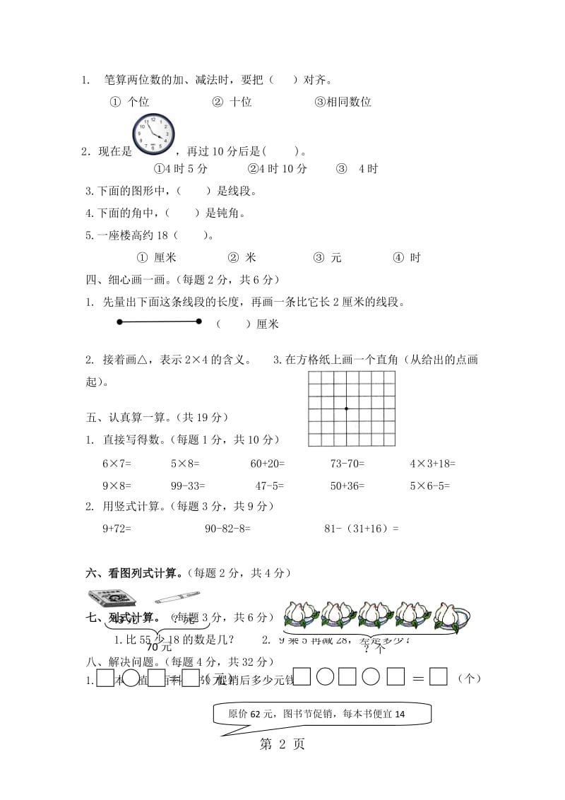 二年级上册数学试题-期末教学质量检测试卷｜2017-2018学年 河北省保定市 人教版（无答案）.doc_第2页