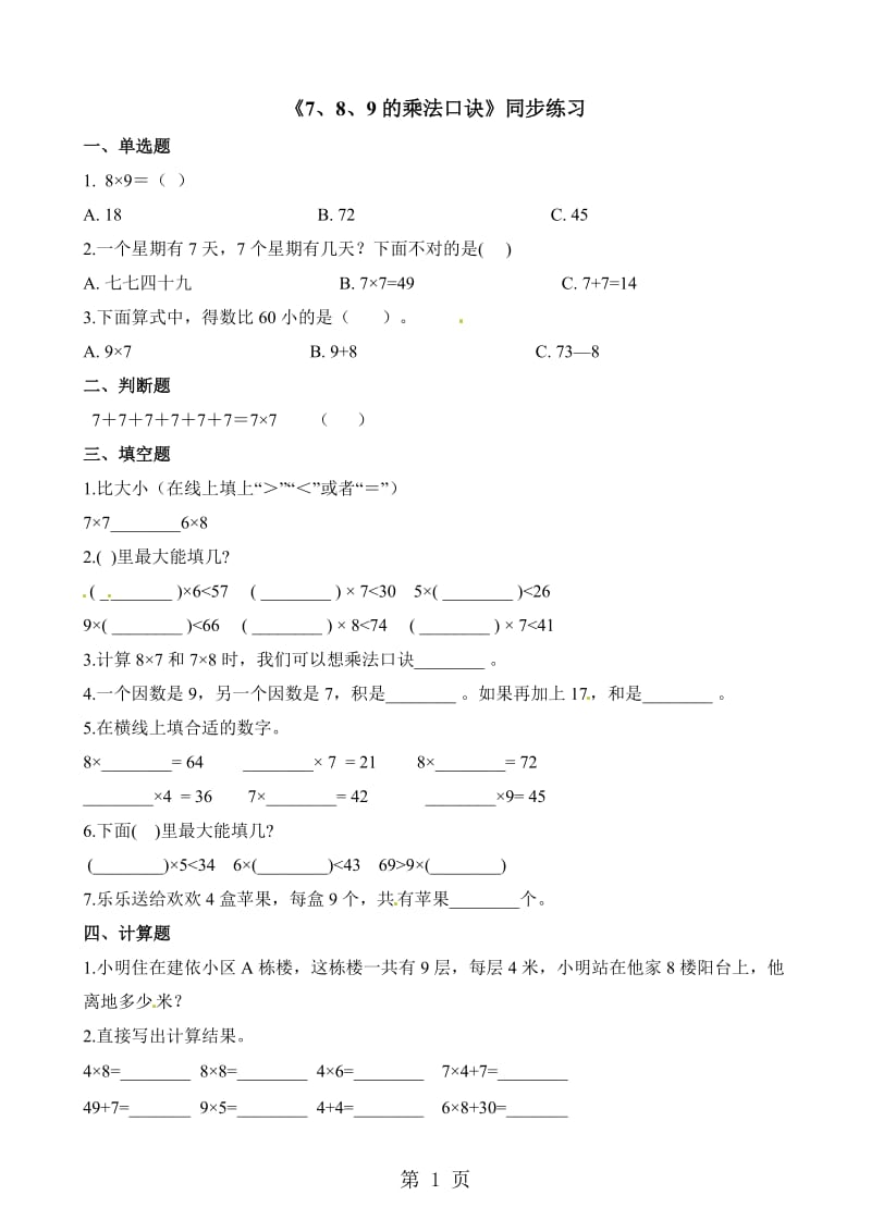 二年级上册数学一课一练-7、8、9的乘法口诀_人教新课标（2014秋）（含答案）.docx_第1页