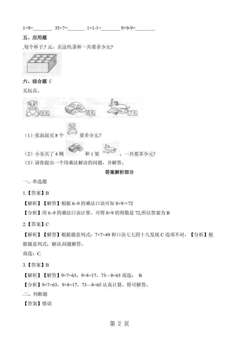 二年级上册数学一课一练-7、8、9的乘法口诀_人教新课标（2014秋）（含答案）.docx_第2页