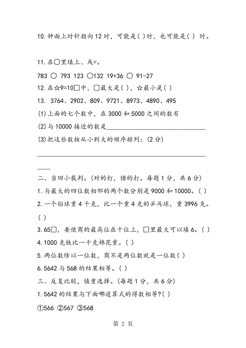 苏教版三年级数学上册期中试题及答案DOC.doc_第2页