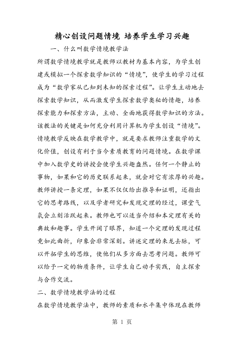 精心创设问题情境 培养学生学习兴趣.doc_第1页