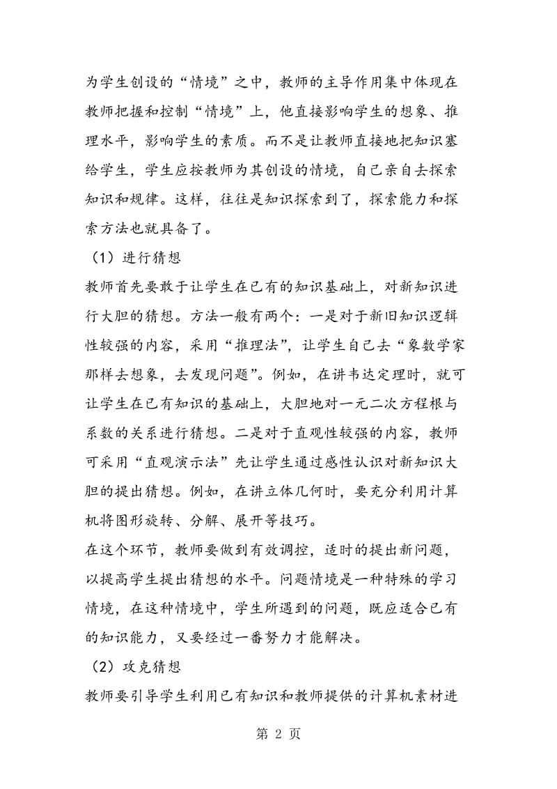 精心创设问题情境 培养学生学习兴趣.doc_第2页