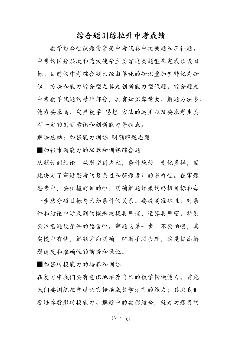 综合题训练拉升中考成绩.doc_第1页