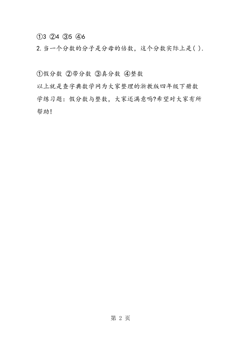 浙教版四年级下册数学练习题假分数与整数.doc_第2页