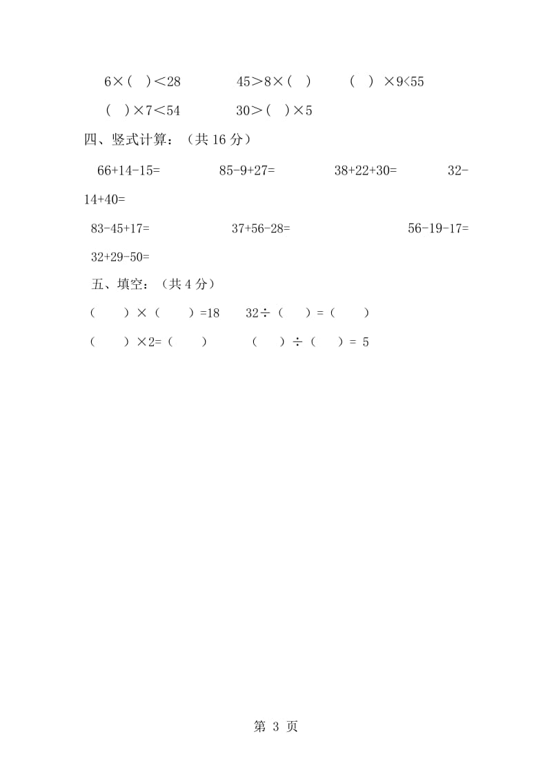 二年级上册数学试题-计算能力检测与考察_苏教版（2014秋）（无答案）.doc_第3页